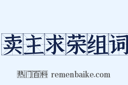 卖主求荣组词是什么意思的图片